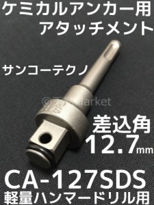 ケミカルアタッチメント CA-127SDS 差込角12.7mm SDS軸 接着系アンカー用アタッチメント サンコーテクノ「取寄せ品」