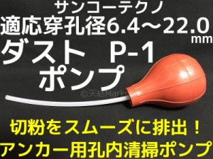 サンコーテクノ ダストポンプ P-1 ケミカルアンカー用 孔内の切粉清掃用ポンプ 適応穿孔径6.4〜22.0mm「取寄せ品」