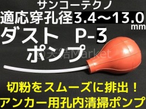 サンコーテクノ ダストポンプ P-3 ケミカルアンカー用 孔内の切粉清掃用ポンプ 適応穿孔径3.4〜13.0mm「取寄せ品」    