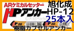 旭化成 ARケミカルセッター HP-12 25本 フィルムチューブ入 ケミカルアンカー カプセル方式(回転・打撃型)「取寄せ品」 