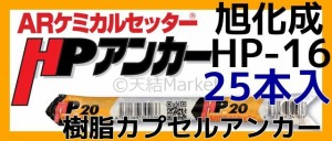 旭化成 ARケミカルセッター HP-16 25本 フィルムチューブ入 ケミカルアンカー カプセル方式(回転・打撃型)「取寄せ品」 