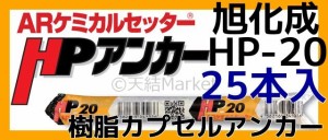 旭化成 ARケミカルセッター HP-20 25本 フィルムチューブ入 ケミカルアンカー カプセル方式(回転・打撃型)「取寄せ品」 