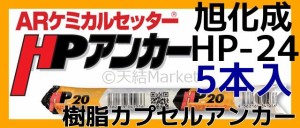 旭化成 ARケミカルセッター HP-24 5本 フィルムチューブ入 ケミカルアンカー カプセル方式(回転・打撃型)「取寄せ品」 