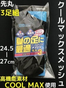 クールマックスメッシュソックス 先丸 3足組 ミドル丈 24.5〜27cm 紳士用 ブラック 黒 660-02 高機能素材COOLMAX メンズソックス