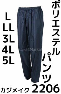 カジメイク ポリエステル パンツ 2206 L/LL/3L/4L/5L ネイビー 撥水加工「取寄せ品」「サイズ・カラー交換/返品不可」 