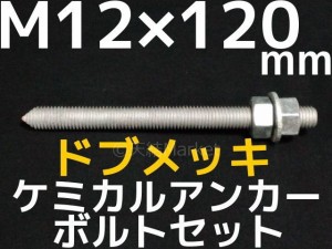 ケミカルボルト アンカーボルト ドブメッキ M12×120mm 寸切ボルト1本 ナット2個 ワッシャー1個 Vカット 両面カット「取寄せ品」 