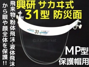 興研 サカヰ式 防災面 31型 MP型保安帽用 アクリル製 透明 サカイ式 保護面 目を保護 顔を保護「取寄せ品」