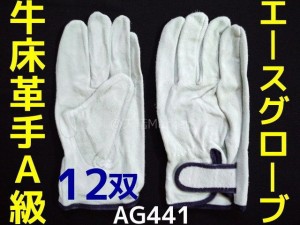革手袋 牛床革 AG441 牛床マジック Lサイズ 12双 1ダース KAWATE エースグローブ本舗 無地袋包装「取寄せ品」