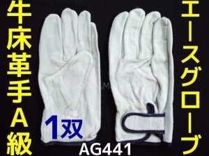 革手袋 牛床革 AG441 牛床マジック Lサイズ 1双 皮質A級 エースグローブ本舗 無地袋包装「取寄せ品」