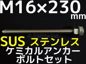 ケミカルボルト アンカーボルト ステンレス SUS M16×230mm 寸切ボルト1本 ナット2個 ワッシャー1個 Vカット 両面カット SUS304