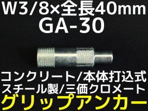 サンコーテクノ グリップアンカー GA-30 W3/8 全長40mm 1本 スチール製 三価クロメート処理 コンクリート用 本体打込み式 3分(さんぶ)「