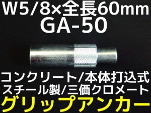 サンコーテクノ グリップアンカー GA-50 W5/8 全長60mm 1本 スチール製 三価クロメート処理 コンクリート用 本体打込み式 5分（ごぶ）「