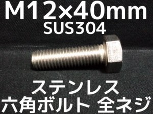 ステンレス 六角ボルト 全ネジ M12×40mm SUS304 ステン六角ボルト「取寄せ品」「サイズ交換/キャンセル不可」