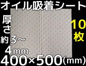 オイル吸着シート オイル吸着マット 白 400mm×500mm 厚さ約3〜4mm 10枚「1回のご注文で10個まで！」「取寄せ品」「同梱不可」