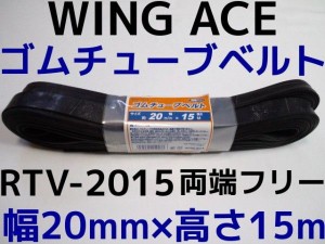 ゴムチューブベルト 幅 20mm×高さ15m 両端フリー WING ACE ウイングエース RTV-2015 ゴムロープ