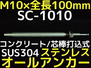 サンコーテクノ オールアンカー SC-1010 M10×100mm 1本 ステンレス製 SUS304系 コンクリート用 芯棒打込み式「取寄せ品」