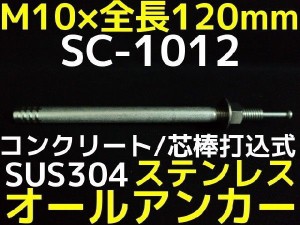 サンコーテクノ オールアンカー SC-1012 M10×120mm 1本 ステンレス製 SUS304系 コンクリート用 芯棒打込み式「取寄せ品」