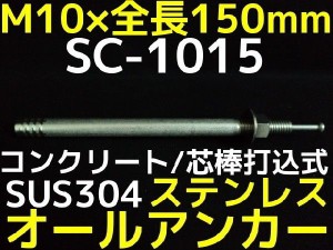 サンコーテクノ オールアンカー SC-1015 M10×150mm 1本 ステンレス製 SUS304系 コンクリート用 芯棒打込み式「取寄せ品」
