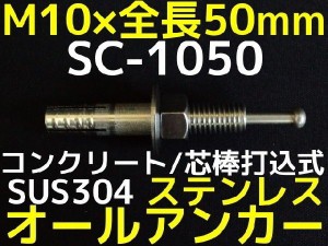 サンコーテクノ オールアンカー SC-1050 M10×50mm 1本 ステンレス製 SUS304系 コンクリート用 芯棒打込み式「取寄せ品」