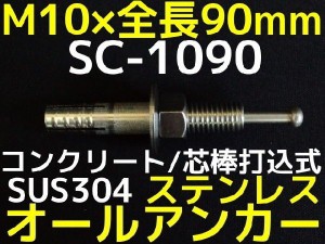 サンコーテクノ オールアンカー SC-1090 M10×90mm 1本 ステンレス製 SUS304系 コンクリート用 芯棒打込み式「取寄せ品」