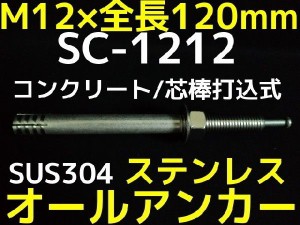 サンコーテクノ オールアンカー SC-1212 M12×120mm 1本 ステンレス製 SUS304系 コンクリート用 芯棒打込み式「取寄せ品」