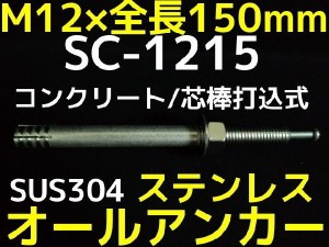 サンコーテクノ オールアンカー SC-1215 M12×150mm 1本 ステンレス製 SUS304系 コンクリート用 芯棒打込み式「取寄せ品」