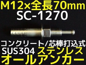 サンコーテクノ オールアンカー SC-1270 M12×70mm 1本 ステンレス製 SUS304系 コンクリート用 芯棒打込み式「取寄せ品」