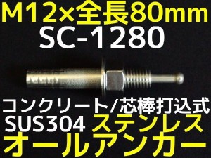 サンコーテクノ オールアンカー SC-1280 M12×80mm 1本 ステンレス製 SUS304系 コンクリート用 芯棒打込み式「取寄せ品」