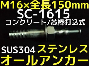 サンコーテクノ オールアンカー SC-1615 M16×150mm 1本 ステンレス製 SUS304系 コンクリート用 芯棒打込み式「取寄せ品」