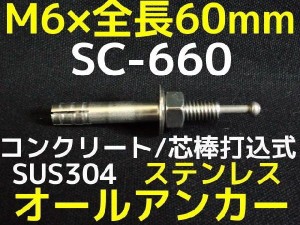 サンコーテクノ オールアンカー SC-660 M6×60mm 1本 ステンレス製 SUS304系 コンクリート用 芯棒打込み式「取寄せ品」
