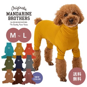 マンダリンブラザーズ MANDARINE BROTHERS ドッグウェア 犬 小型犬 服 インナー 部屋着 被毛 犬の服 つなぎ  スキンタイトスーツ  m md l