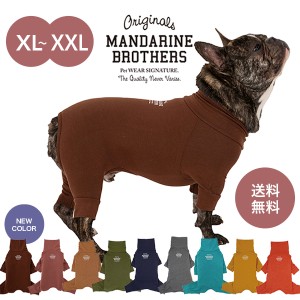 マンダリンブラザーズ MANDARINE BROTHERS ドッグウェア 犬 小型犬 服 インナー 部屋着 被毛 犬の服 つなぎ スキンタイトスーツ XL XLB X