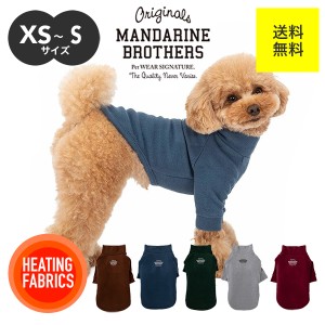 マンダリンブラザーズ MANDARINE BROTHERS ドッグウェア 犬 小型犬 服 あったか インナー 部屋着 被毛 犬の服 秋 冬 スキンタイト ウォー