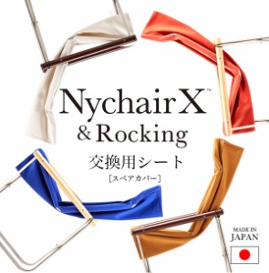 ニーチェア X 交換用 シート 倉敷帆布 ロッキン 兼用 エックス 日本製 新居猛 Nychair X Rocking  敬老の日