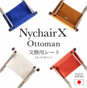 ニーチェア X オットマン 交換用 シート 倉敷帆布 エックス 日本製 新居猛 Nychair ottoman