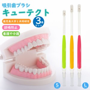 吸引歯ブラシ キューテクト3本セット 日本製 口腔ケア 歯ブラシ 要介護 周術期患者 障害児 障碍者 口腔疾患 小さめ 大き目 子供 大人 小