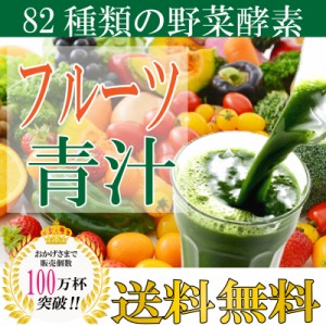 フルーツ 青汁 オレンジ風味 82種類の野菜酵素 3ｇ×200 スティック 植物性乳酸菌入り ダイエット 芸能人 話題 口コミ 置換えダイエット