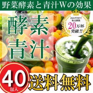 酵素 青汁 40袋 箱なし 75種類の野菜酵素 フルーツ 青汁  大麦若葉 青汁 酵素 やさい酵素 健康 ドリンク 酵素飲料 酵素ドリンク 酵素ジュ