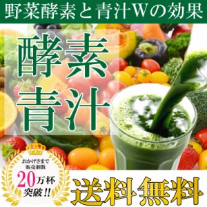 酵素青汁 200袋 箱なし 75種類の野菜酵素 フルーツ 青汁  大麦若葉 青汁 酵素 やさい酵素 健康 ドリンク 酵素飲料 酵素ドリンク 酵素ジュ