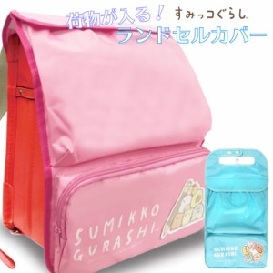 ランドセルカバー すみっコぐらし グッズ フラップカバー バック付き 収納 ポケット付き 女の子 かわいい すみっこ 大容量 新入学 新入生