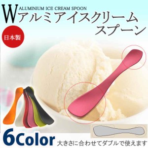 アルミ製 アイスクリームスプーン 溶ける アイススプーン アイス スプーン デザート 熱伝導 溶かす ギフト カラー 日本製