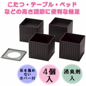 継足 こたつ テーブル 延長 高さ調節 4個セット ニューハイヒール100 消臭剤入 コタツ 便利グッズ