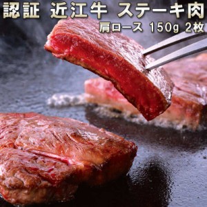 認証 近江牛 ステーキ 肉 肩ロース 牛肉 国産