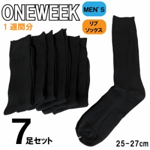 メール便送料無料 メンズ ソックス 靴下 リブ 黒 7足セット ビジネス 紳士 男性 25-27cm まとめ買い  アソート 黒 ブラック  臭い予防 父