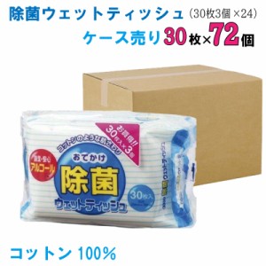 日本製 おでかけ 除菌 ウェットティッシュ まとめ買い ケース売り 30枚入×72(3個パック×24）1ケース販売 ウイルス対策 アルコール除菌