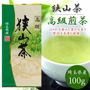 狭山茶 高級煎茶 100g おざわ園 お茶 狭山 煎茶 緑茶 日本茶 茶葉 来客用