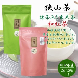 狭山茶  抹茶入り 玄米茶 和光茶 ティーバッグ セット （2g 20個入 ×2）おざわ園 日本製 
