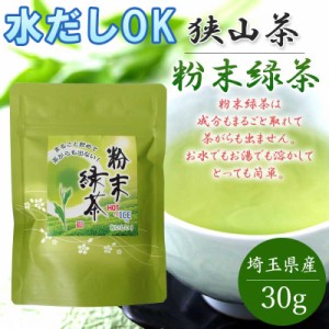 無農薬　狭山茶 緑茶 粉末 30g 埼玉県産 パウダー カテキン 冷水でも溶ける 国産