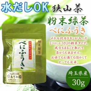 無農薬　狭山茶 緑茶 べにふうき 粉末 30g 埼玉県産 パウダー カテキン 冷水でも溶ける 国産