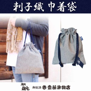 巾着袋 布 刺子織 藍染 秩父紺七 和柄 日本製 レディース メンズ